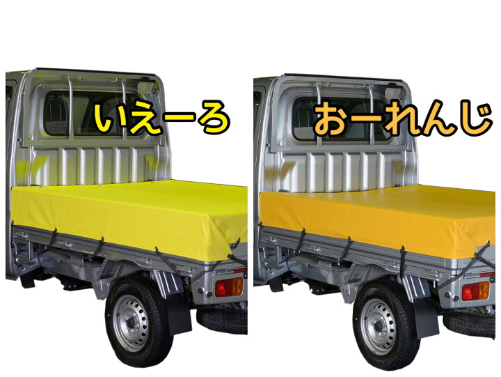 楽天市場】【全国どこでも送料無料】軽トラック 荷台シート サイズ 1.9 