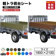 国産　【全国送料無料】　軽トラック 荷台シート サイズ 1.9m×2.1m 国産で丈夫！カラバリ豊富！トラック…