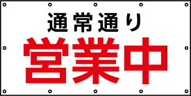 16時までは当日出荷対応可能！足場用「通常通り営業中」シート 日本製 ＃2054 防炎メッシュ生地 　白防炎ターポリン生地の2種類があります サイズW1.8m×H0.9m周囲ハトメ450mmピッチ文字は横文字になります。 日本防炎協会認定品生地使用 UV印刷