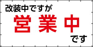 足場用「改装中ですが営業中です」シートです。 日本製 #2054 防炎メッシュ生地  白防炎ターポリン生地の2種類があります サイズW3.6m×H1.8m周囲ハトメ450mmピッチ文字は横文字になります。