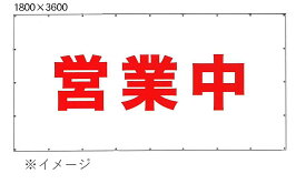 16時までは当日出荷対応可能【全国どこでも送料無料】足場用メッシュ営業中シート店舗営業中シート国産＃2054防炎メッシュシート　3.6m×1.8m　赤文字で営業中印刷1枚　全周ハトメピッチ　450mm