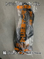 シートゴム トラックシート用　巾約20mm×折径700mm×10本入り