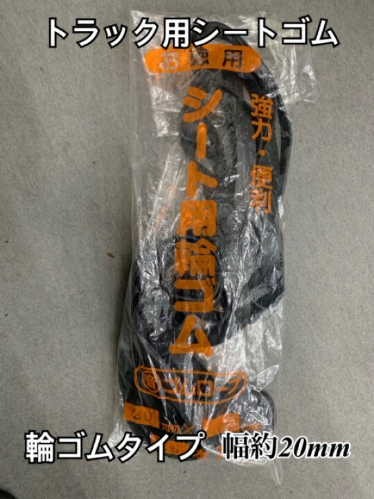 楽天市場】シートゴム トラックシート用 巾約20mm×折径700mm 