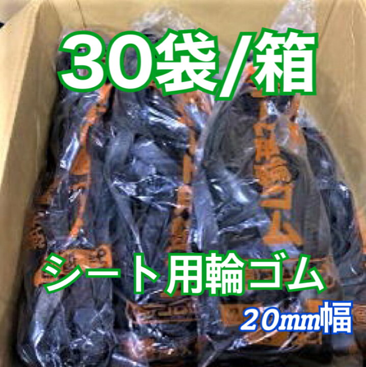 楽天市場】【全国どこでも送料無料】トラックシート用輪ゴム巾約 