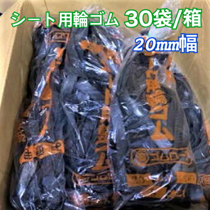 楽天市場】【全国どこでも送料無料】トラックシート用輪ゴム巾約 