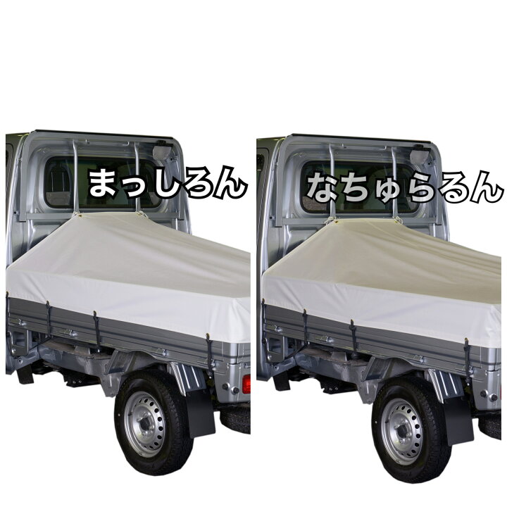 楽天市場 ダイハツ ハイゼット ジャンボ にピッタリ 軽トラシート トラックシート スロープ型 シート輪 ゴム 24本付 ダイハツハイゼット 軽 トラック 荷台 荷台カバー 軽トラ カスタム パーツ おしゃれ 丈夫 日本製 赤 白 オレンジ 黒 青 緑 グレー ブラック ホワイト