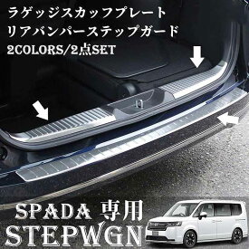 【楽天スーパーSALE】ホンダ 新型 ステップワゴンスパーダ RP6 RP7 RP8 パーツ ラゲッジスカッフ ＆ リアバンパーステップ 3P 選べる2色 STEPWGN