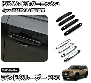 �V�^ �����h�N���[�U�[ 250 LC250 �O�� �p�[�c �K�[�j�b�V�� �J�X�^�� �A�N�Z�T���[ �h�A�n���h���K�[�j�b�V�� �h�A�n���h���J�o�[ �A