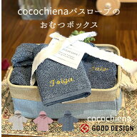 5の付く日はP5倍!!12時までのご注文で当日発送【不可地域有り】【 無料名入れ】おむつボックス cocochien…