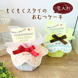 30日は誰でもP5倍！5月31日到着可能（不可地域有り）出産祝い 名入れ 刺繍【おむつケーキ もくもくスタイ 出産祝い名入れ刺繍 出産祝い スタイ ビブ】 名入れ 名前入れ 女の子 男の子 ギフト クリスマス ラルフローレン ベビーソックス