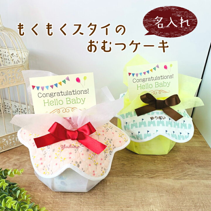 楽天市場 おむつケーキ もくもくスタイ 出産祝い名入れ刺繍 出産祝い スタイ ビブ 名入れ 名前入れ 女の子 男の子 ギフト ハイディング