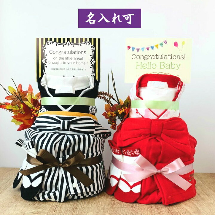 楽天市場 25日は誰でもp5倍 出産祝いお正月 年賀状 おむつケーキ 出産祝い 2段ケーキ 女児 男子 はかまロンパース 袴 お食い初め 和装 男の子 女の子 ハイディング