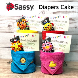 25日は誰でもP5倍！4月25日到着可能（不可地域有り） 出産祝い【Sassy 1段】 名入れ 刺繍ミニおむつケーキ サッシー 出産祝い名前入り イニシャル 刺繍 カラフル タオル オムツケーキ にこにこリストラトル 出産祝い 男の子 女の子 出産祝い 名入れ