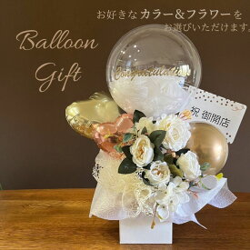 5の付く日は楽天カード利用でPアップ!!2/14到着可(不可地域有)選べる バルーン ギフト 誕生日 名入れ 開店祝い 結婚記念日 発表会 バルーン電報 フラワー アレンジメント 祝電 結婚祝い電報 ウエディング 母の日 周年祝い フラワー バースデー 卒業 卒業式 記念日 花