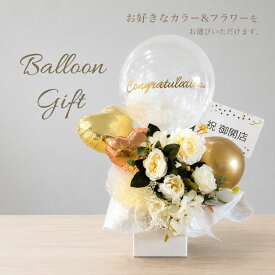 楽天スーパーSALE今だけ10％OFF！6月12日到着可(不可地域有)選べる バルーン ギフト 母の日 誕生日 開店祝い 結婚記念日 発表会 バルーン電報 フラワー アレンジメント 祝電 結婚祝い ウエディング 周年祝い 卒業 記念日 ウェディング ウェルカムスペース
