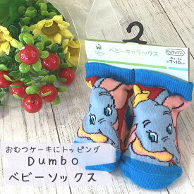 ダンボ Dumbo ベビーソックス 出産祝い おむつケーキ トッピング ファッション ベビー キッズ レッグウェア 靴下 キャラックス ギフト ディズニー バラエティソックス