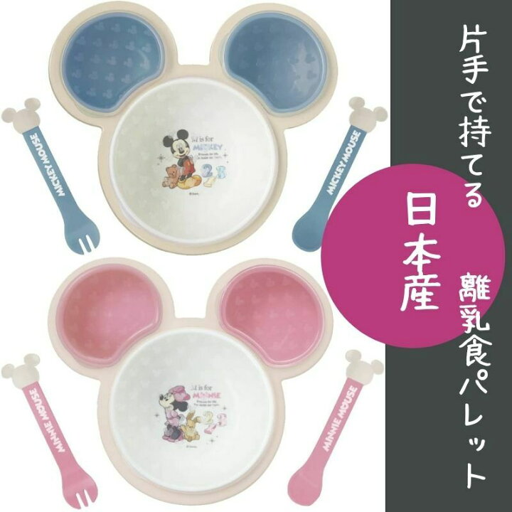 楽天市場 国産 ベビー食器セット Disney お食い初め 離乳食に 片手で持てる 離乳食 パレット 錦化成 日本製 ミッキーマウス ミニーマウス 日本 パレット ミッキーマウス 離乳食 ミニーマウス 片手 ミッキー 食器 ハイディング