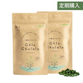 【定期購入】クロレラ 八重山クロレラ 300粒 2個セット サプリメント ChloChulala くろちゅらら 無添加 国産 沖縄石垣島 健康 腸活 藻活 美容 ルテイン ビタミン アミノ酸 タンパク質60%以上含有 クロロフィル 葉酸 送料無料