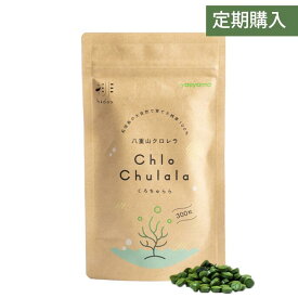 【定期購入】八重山クロレラ 無添加 ヤエヤマクロレラ 300粒(約1ヶ月分) モンドセレクション金賞 八重山殖産 サプリメント くろちゅらら 健康 腸活 藻活 美容 ルテイン ビタミン アミノ酸 タンパク質 クロロフィル 葉酸 沖縄 石垣島産 送料無料