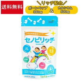 子供 成長サプリ セノビリッチ カルシウム 身長 成長 サプリメント 120粒 ボーンペップ 亜鉛 ビタミン アルギニン 発育 栄養 日本製