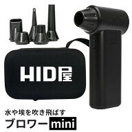 【セール開催中!1,200円OFF!】HID屋 ブロワー 55m/s 充電式 コードレス ケース付き 3段階風量調整 エアダ…