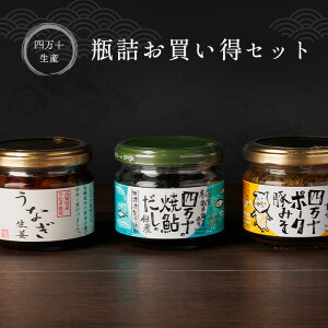 【送料無料】 四万十 の 瓶詰 お買い得 セット