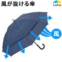傘 メンズ 風が抜ける 強風対応傘 65cm×8本骨 紺 雨傘 大きい 耐風 丈夫 強い グラスファイバー LIEBEN-0122