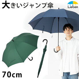 傘 メンズ 70cm×8本骨 特大ジャンプ傘 大きい 雨傘 紳士傘 丈夫 強い グラスファイバー ワンタッチ LIEBEN-0177