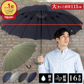 傘 メンズ 長傘 16本骨傘 大きい 65cm 雨傘 ストライプ/無地 ワンタッチ ジャンプ傘 耐風 丈夫 強い グラスファイバー骨 防水 撥水 大きい傘 男性用 紳士傘 レディース 通勤 通学 営業 おしゃれ 上品 デザイン おすすめ 人気 リーベン 0190,0191