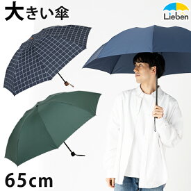 【一部柄のみ在庫処分特価】 傘 メンズ 折りたたみ傘 65cm×8本骨 大きい 雨傘 紳士傘 折傘 3つ折 グラスファイバー 強い 通勤 通学 チェック/無地 【LIEBEN-0222】 amini