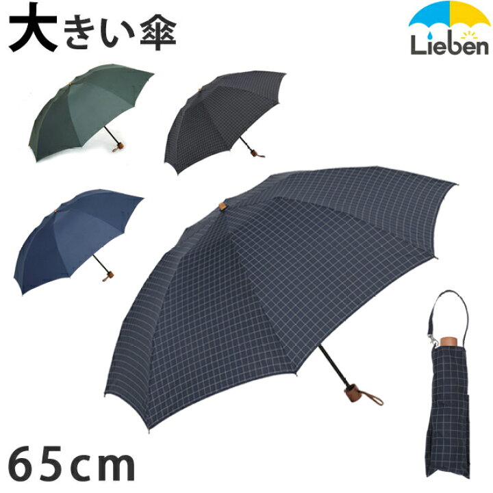 楽天市場 傘 メンズ 折りたたみ傘 65cm 8本骨 大きい 雨傘 チェック 無地 紳士傘 折傘 3つ折 グラスファイバー 強い 通勤 通学 Lieben 0222 Amini 傘と日傘専門店リーベン