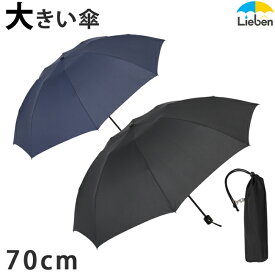 【在庫処分品】傘 メンズ 折りたたみ傘 無地 70cm×8本骨 特大 雨傘 紳士傘 グラスファイバー 強い 通勤 通学 LIEBEN-0227