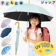 日傘 子供用 子ども日傘 長傘 50cm 晴雨兼用 小学生 男の子 女の子 涼しい おしゃれ 熱中症対策 遮光率10…