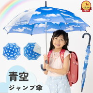 傘 子供用 キッズ 長傘 55cm 青空 ワンタッチ ジャンプ傘 男の子 女の子 小学生 学童 雨傘 雨具 前が見え…