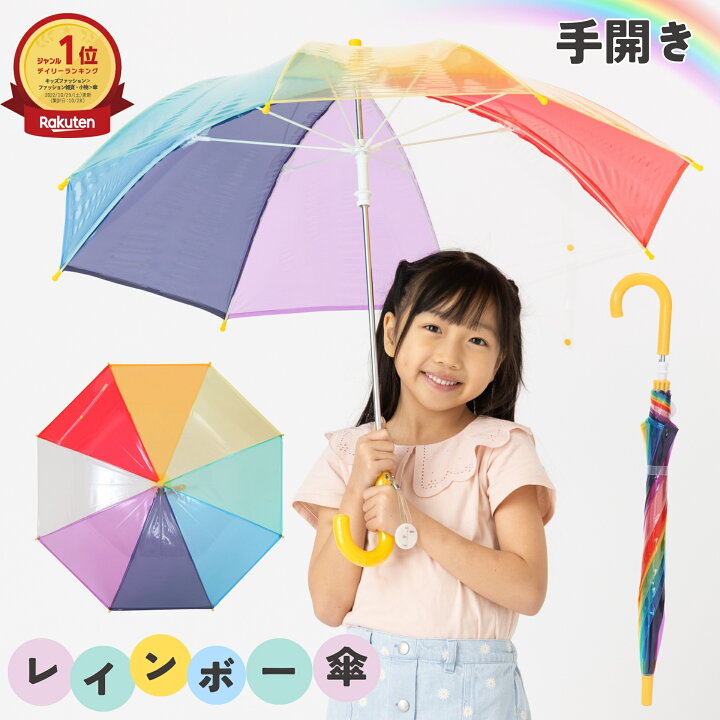 楽天市場】レインボー キッズ手開き傘 49cm×8本骨 子供用 男の子 