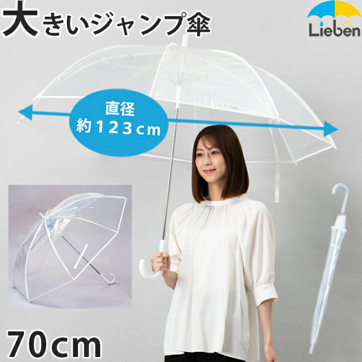 楽天市場 ポイント10倍 5 14 5 15期間限定 1本 ビニール傘 透明 特大 70cm 8本骨 メンズ 雨傘 グラスファイバー骨 丈夫 Lieben 0637 Naga 傘と日傘専門店リーベン