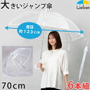 【6本組】【1本】ビニール傘 透明 特大 70cm×8本骨 ワンタッチ ジャンプ傘 メンズ レディース 雨傘 大判 耐風 グラスファイバー骨 丈夫 まとめ買い LIEBEN-0637