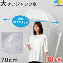 【18本組】ビニール傘 70cm メンズ レディース 長傘 大きい 雨傘 ワンタッチ ジャンプ傘 丈夫 軽量 耐風 グラスファイバー骨 撥水 男女兼用 ユニセックス 学生 通勤 通学 シンプル デザイン おすすめ 人気 透明シート キングサイズ 特大傘 まとめ買い リーベン 0637