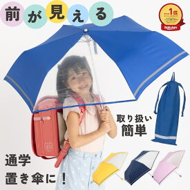 折りたたみ傘 小学生 子供用 キッズ 55cm 男の子 女の子 卒園記念品 ランドセルも濡れにくいサイズ かんたん開閉 雨傘 雨具 前が見える 透明窓 反射テープ ネームプレート付 大きめ収納袋付 入学準備 通学 小学校 学童 おすすめ 人気 丈夫 軽量 折り畳み傘 リーベン 1330