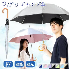 晴雨兼用傘 日傘 長傘 メンズ レディース 大きい 60cm 遮熱 遮光率99％以上 UVカット率99% UPF50+ 焼かない 紫外線対策 熱中症対策 通勤 通学 外回り スポーツ観戦 男の日傘 おすすめ 人気 丈夫 ワンタッチ ジャンプ傘 無地 ひんやり傘 リーベン 0102