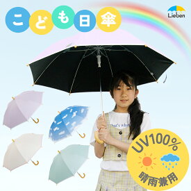 日傘 子供用 長傘 50cm 晴雨兼用 暑さ対策 熱中症対策 遮光率100% UVカット率100％ 遮熱 ワンタッチ ジャンプ傘 男の子 女の子 小学生 キッズ 子ども日傘 子供日傘 無地 青空柄 クールプラス LIEBEN-0351