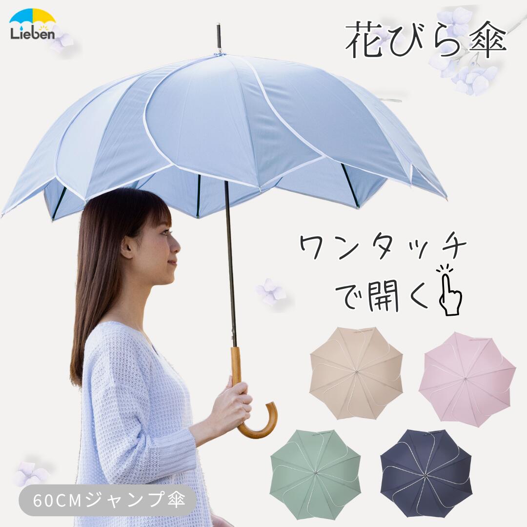 傘 レディース 長傘 ジャンプ傘 パイピング フラワー 花びら傘 ワンタッチ 60cm 花びら 花型 花の形 おしゃれ かわいい 雨傘 ワンタッチ グリーン ネイビー グラスファイバー 軽量 丈夫 LIEBEN-0423
