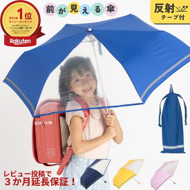 折りたたみ傘 小学生 子供用 キッズ 55cm 男の子 女の子 卒園記念品 黄色 紺 ピンク かんたん開閉 雨傘 雨具 前が見える 透明窓 反射テープ ネームプレート付 大きめ収納袋付 入学準備 通学 小学校 学童 おすすめ 人気 丈夫 軽量 折り畳み傘 無地 水玉 リーベン 1330