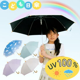 日傘 子供用 長傘 50cm 晴雨兼用 暑さ対策 熱中症対策 遮光率100% UVカット率100％ 遮熱 涼しい ワンタッチ ジャンプ傘 男の子 女の子 小学生 キッズ 通学 おすすめ 人気 無地 4色展開 ブルー/ベージュ/ピンクパープル/青空柄 ネームプレート付 クールプラス リーベン 0351