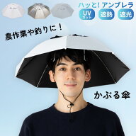 傘 帽子 笠 かぶる日傘 メンズ レディース フリーサイズ 農作業 ガーデニング 釣り 草かり 日よけ 遮光 …