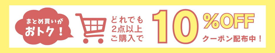 2buy10%OFF 9/1から