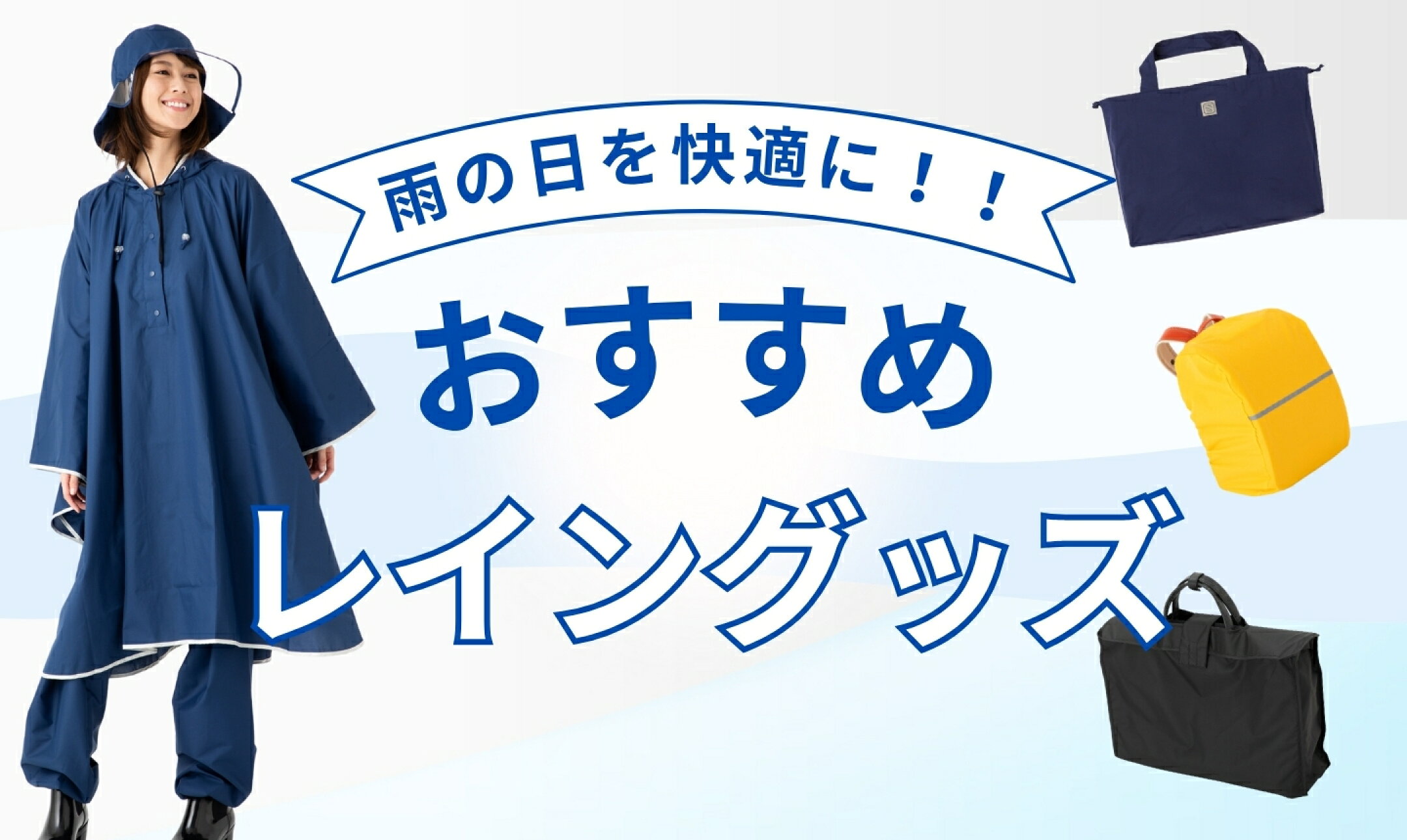 雨の日も快適に！　 おすすめのレインウェア／カバー