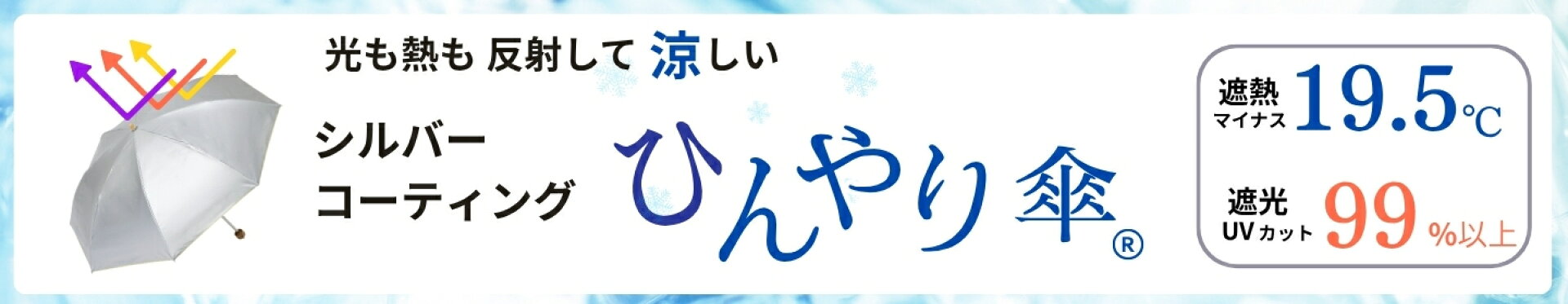ひんやり傘