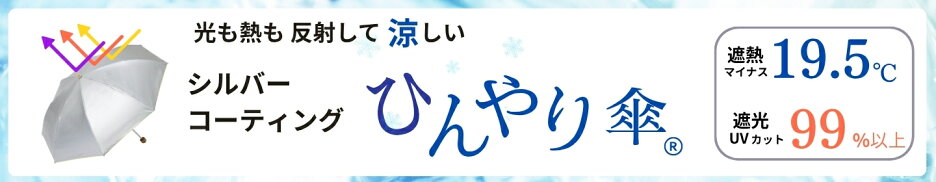 ひんやり傘