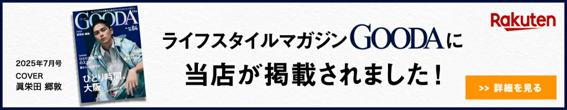 楽天GOODA